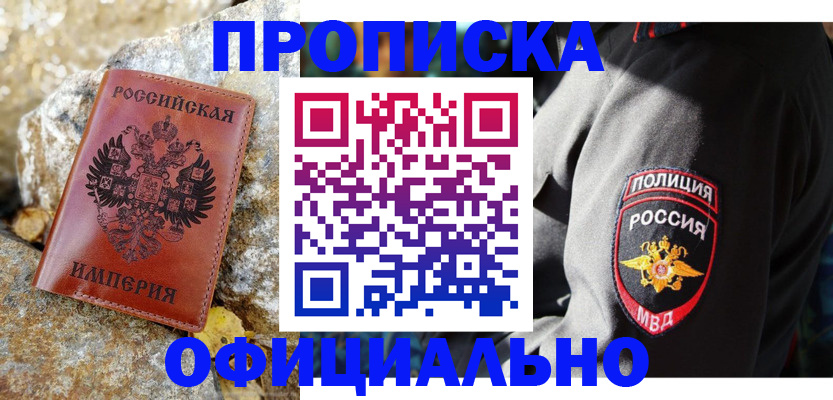 купить прописку в Абакане