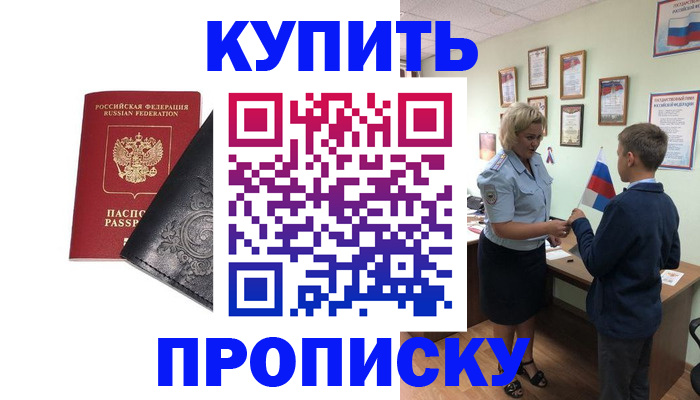 купить прописку в Абакане